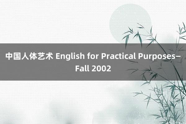 中国人体艺术 English for Practical Purposes—Fall 2002