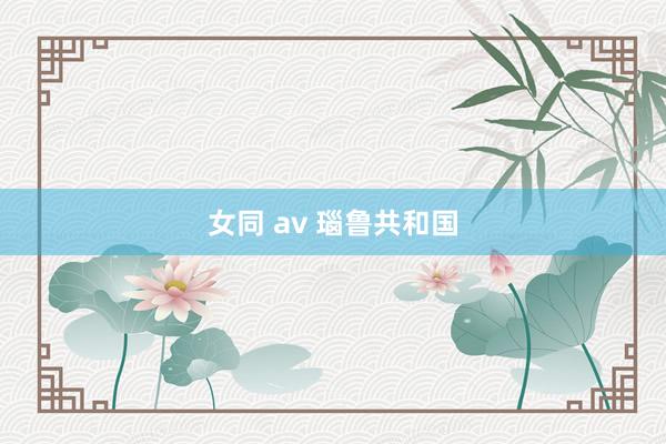 女同 av 瑙鲁共和国